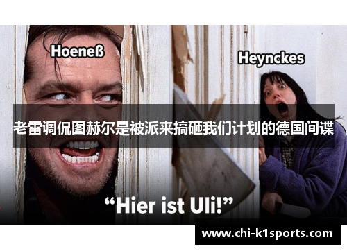 老雷调侃图赫尔是被派来搞砸我们计划的德国间谍