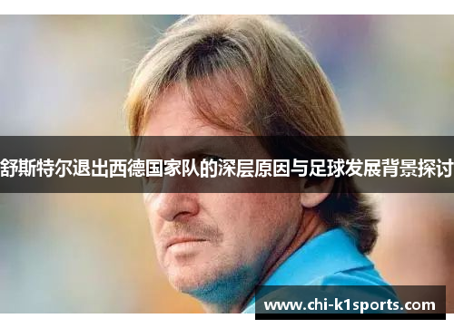 舒斯特尔退出西德国家队的深层原因与足球发展背景探讨