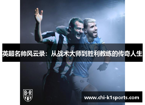 英超名帅风云录：从战术大师到胜利教练的传奇人生