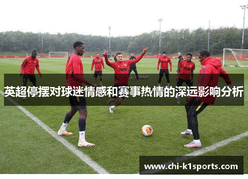 英超停摆对球迷情感和赛事热情的深远影响分析