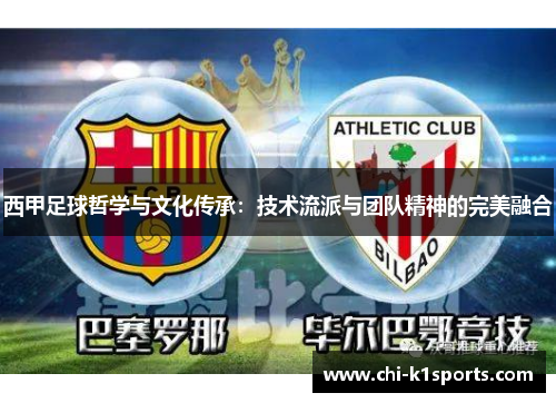 西甲足球哲学与文化传承：技术流派与团队精神的完美融合