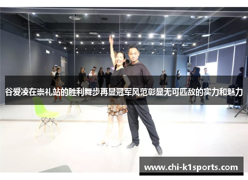 谷爱凌在崇礼站的胜利舞步再显冠军风范彰显无可匹敌的实力和魅力