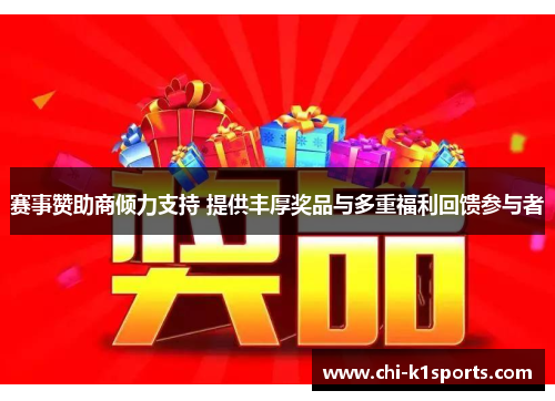赛事赞助商倾力支持 提供丰厚奖品与多重福利回馈参与者