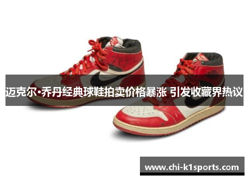 迈克尔·乔丹经典球鞋拍卖价格暴涨 引发收藏界热议