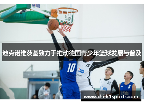 迪克诺维茨基致力于推动德国青少年篮球发展与普及