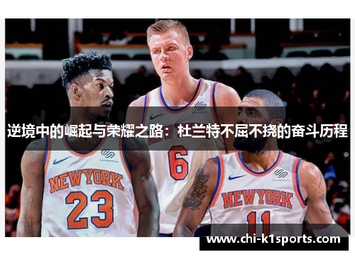 逆境中的崛起与荣耀之路：杜兰特不屈不挠的奋斗历程