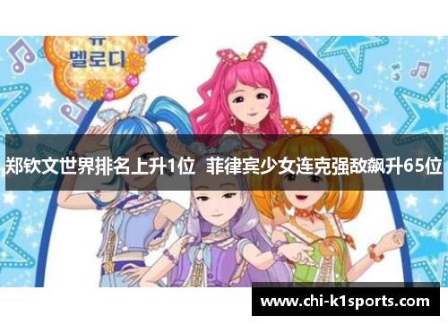 郑钦文世界排名上升1位  菲律宾少女连克强敌飙升65位