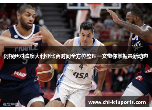 阿根廷对阵澳大利亚比赛时间全方位整理一文带你掌握最新动态