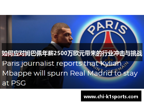 如何应对姆巴佩年薪2500万欧元带来的行业冲击与挑战