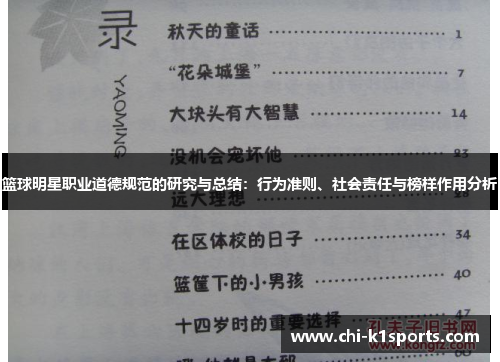 篮球明星职业道德规范的研究与总结：行为准则、社会责任与榜样作用分析