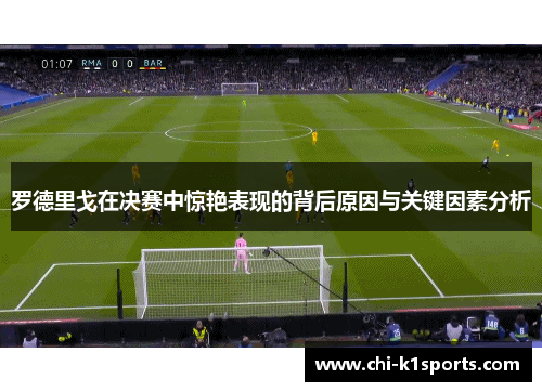 罗德里戈在决赛中惊艳表现的背后原因与关键因素分析