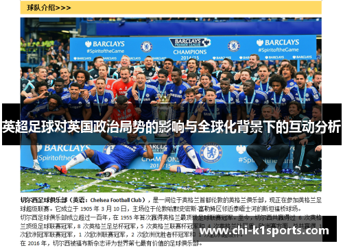 英超足球对英国政治局势的影响与全球化背景下的互动分析