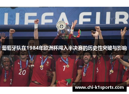 葡萄牙队在1984年欧洲杯闯入半决赛的历史性突破与影响