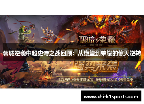 蓉城逆袭中超史诗之战回顾：从绝望到荣耀的惊天逆转