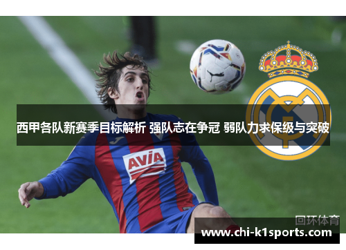 西甲各队新赛季目标解析 强队志在争冠 弱队力求保级与突破