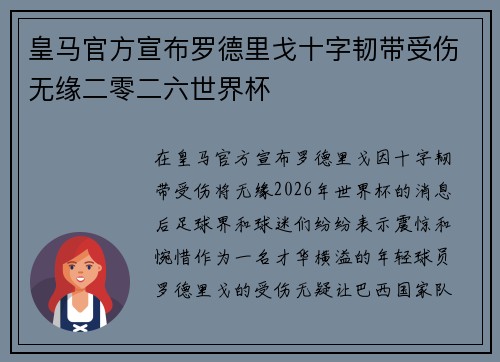 皇马官方宣布罗德里戈十字韧带受伤无缘二零二六世界杯