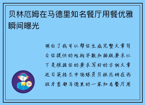贝林厄姆在马德里知名餐厅用餐优雅瞬间曝光