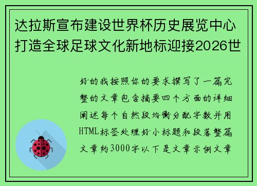 达拉斯宣布建设世界杯历史展览中心打造全球足球文化新地标迎接2026世界杯