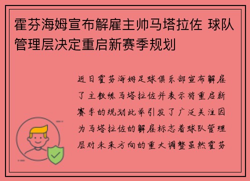霍芬海姆宣布解雇主帅马塔拉佐 球队管理层决定重启新赛季规划