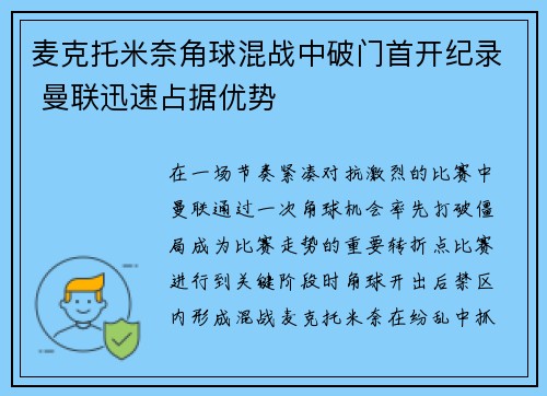 麦克托米奈角球混战中破门首开纪录 曼联迅速占据优势