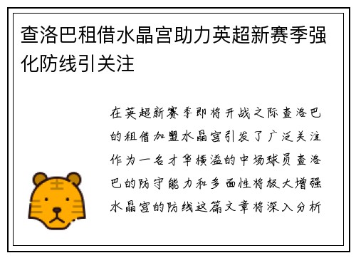 查洛巴租借水晶宫助力英超新赛季强化防线引关注